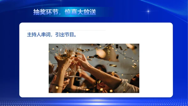 蓝色商务风企业公司年终晚会主持PPT模板