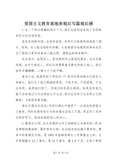 爱国主义教育基地参观后写篇观后感.docx