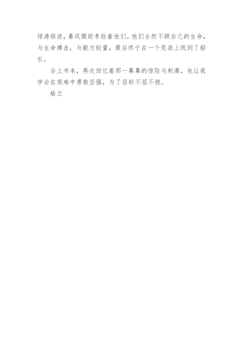格兰特船长的儿女读后感作文.docx