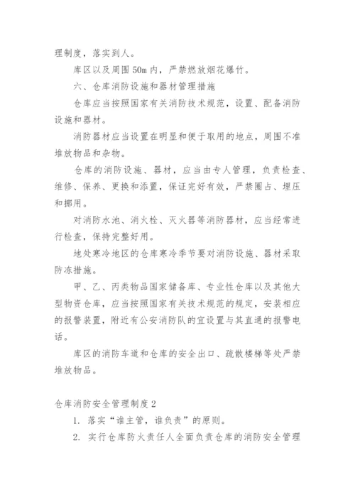 仓库消防安全管理制度.docx