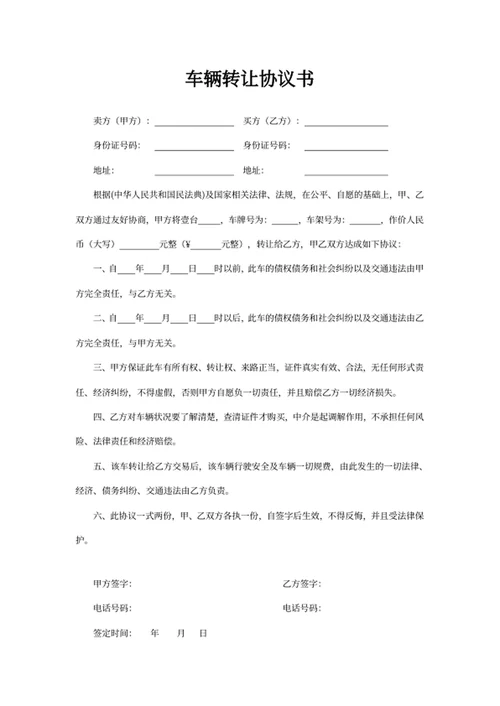 车辆转让协议书