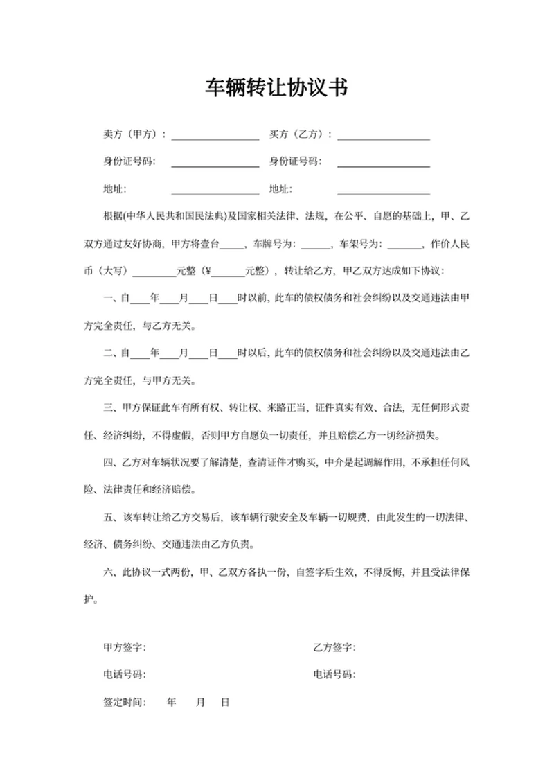 车辆转让协议书