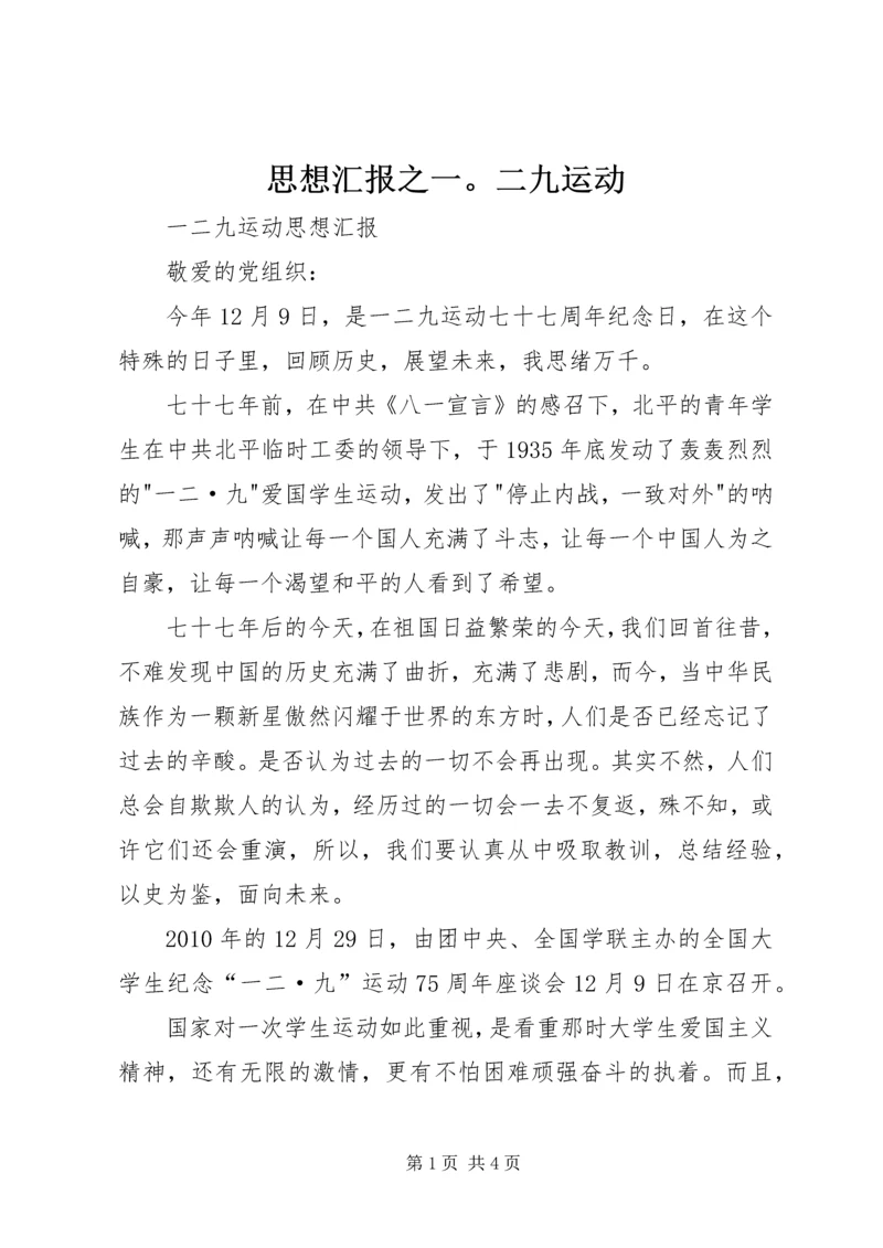 思想汇报之一。二九运动 (3).docx