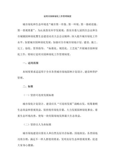 昆明市园林绿化工作管理核心制度.docx