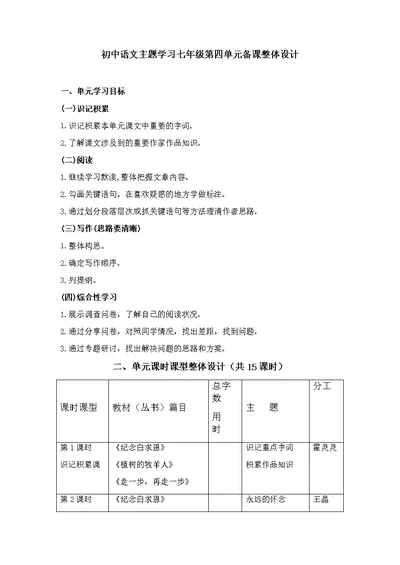 浆水中学语文主题学习中学组备课 七上第四单元