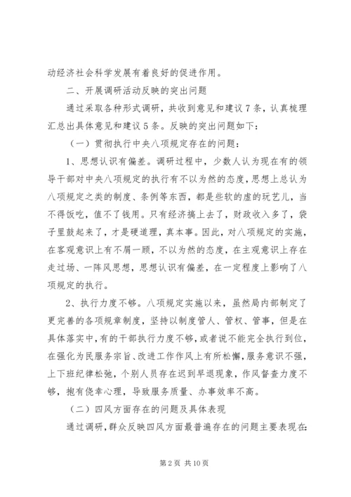 反对四风专题调研报告.docx