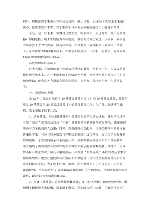 高校教师年终总结.docx