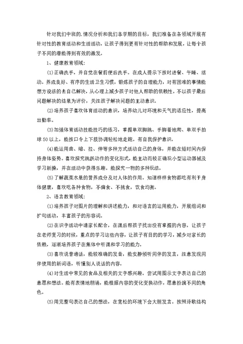 幼儿班班主任工作计划三篇 2