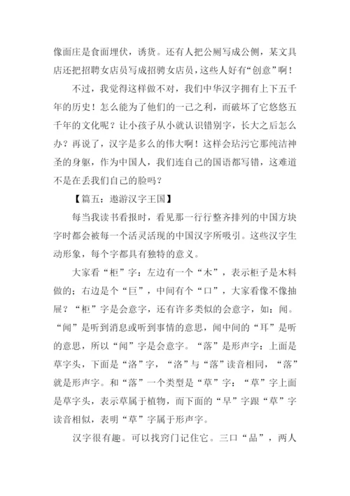 遨游汉字王国作文结尾.docx