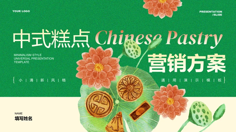 绿色中国风中秋节中式糕点营销方案PPT演示模板