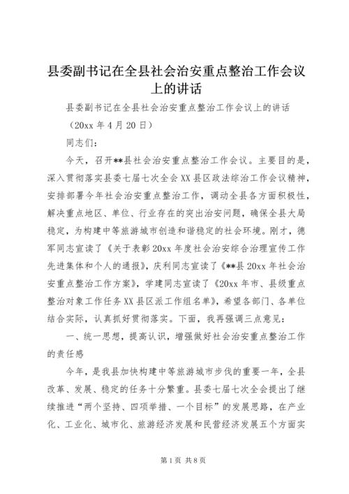 县委副书记在全县社会治安重点整治工作会议上的讲话 (7).docx