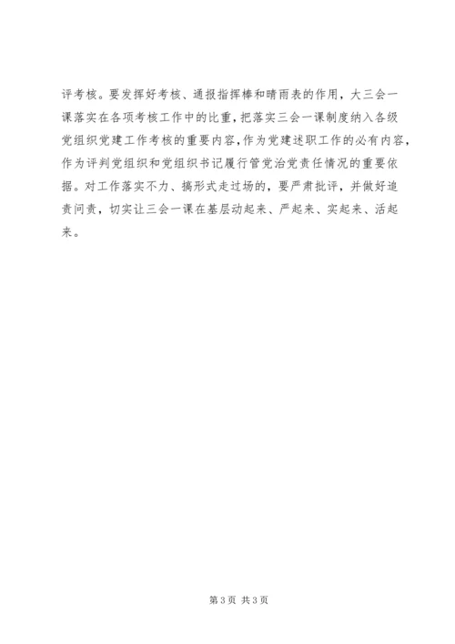 浅谈如何提高基层党组织“三会一课”的质量.docx