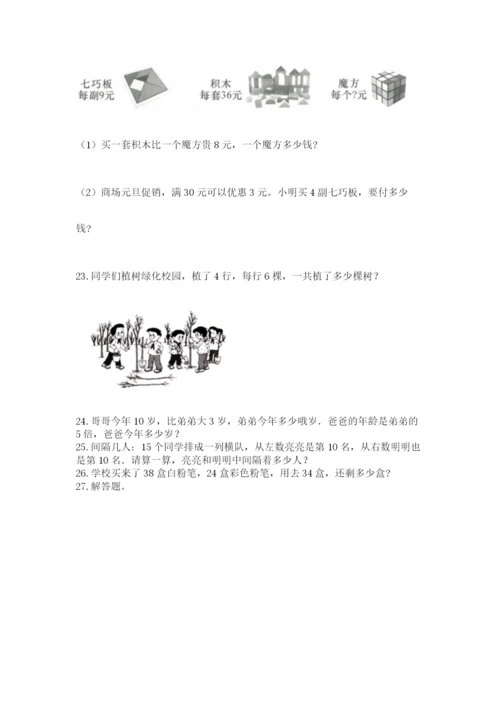 小学二年级上册数学应用题100道附完整答案【必刷】.docx