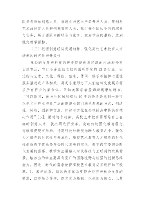 高校艺术教育发展策略分析论文.docx