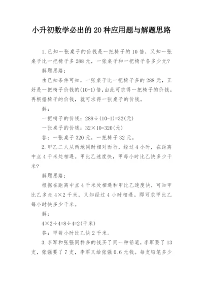 小升初数学必出的20种应用题与解题思路.docx