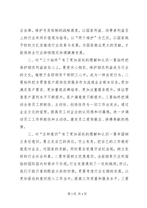 烟草行业“践行两个至上,做到三个始终,树立五种意识”学习心得★ (2).docx