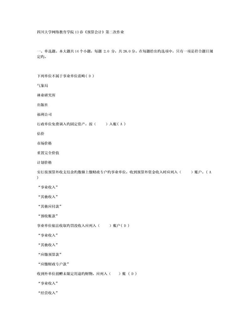 四川大学网络教育学院春《预算会计》第二次作业.docx