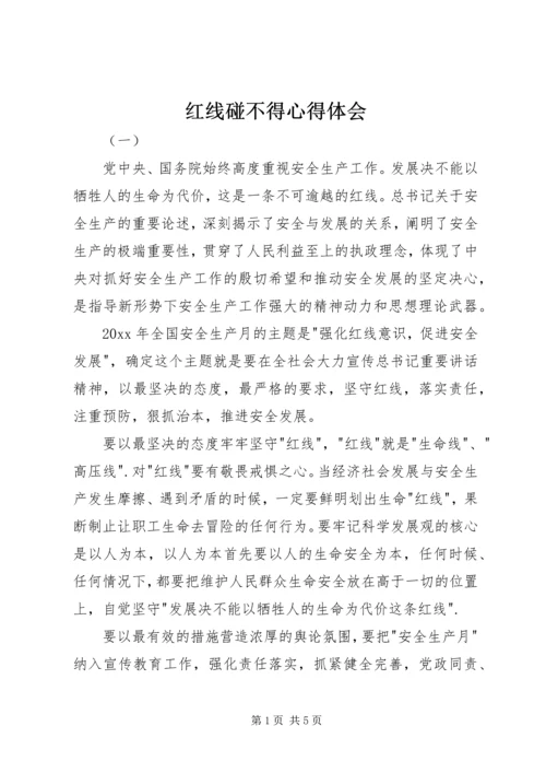 红线碰不得心得体会.docx