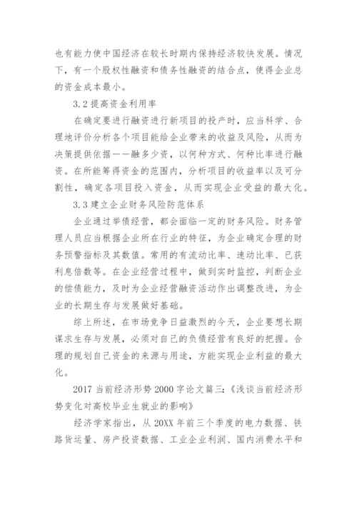 2017如何看当前经济形势论文2000字.docx