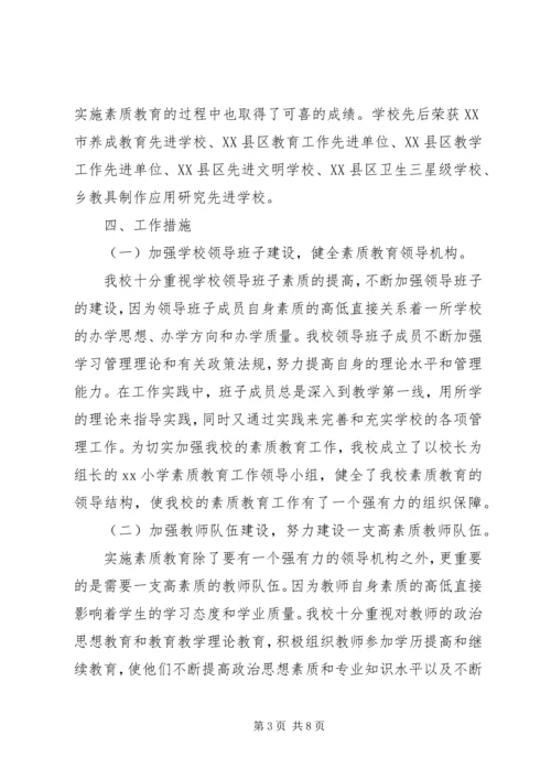 小学实施素质教育工作自查报告.docx