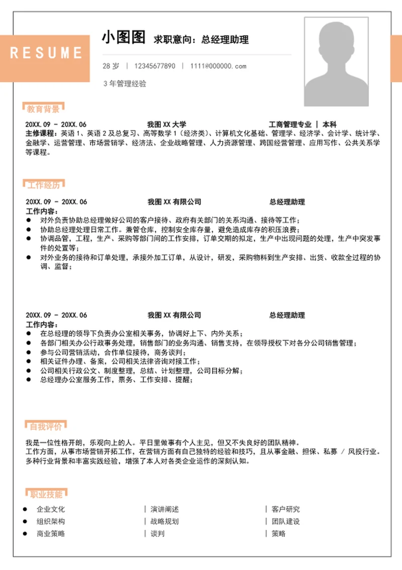 A4简约风总经理助理个人竞聘简历模板