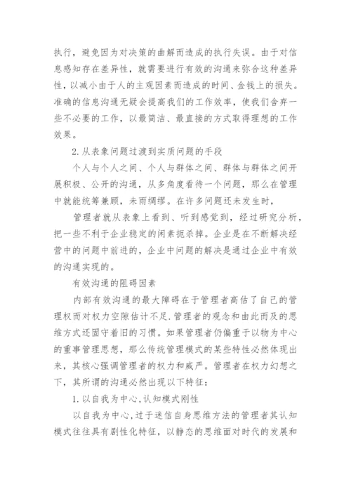 沟通案例分析论文.docx