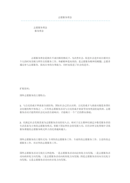 志愿服务理念.docx