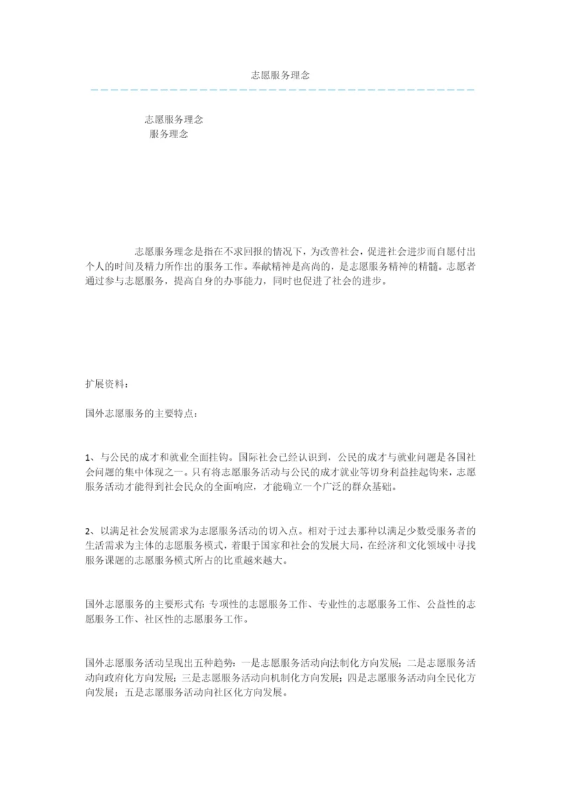 志愿服务理念.docx