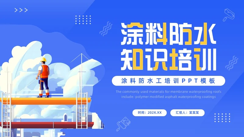 蓝色卡通风涂料防水工培训PPT模板建筑