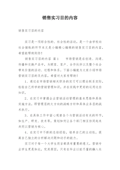 销售实习目的内容.docx