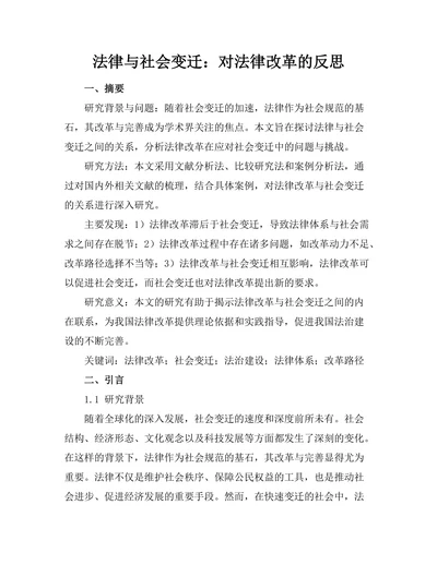 法律与社会变迁：对法律改革的反思