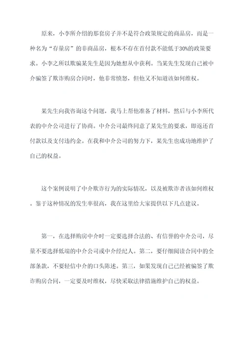 被中介骗签欺诈购房合同