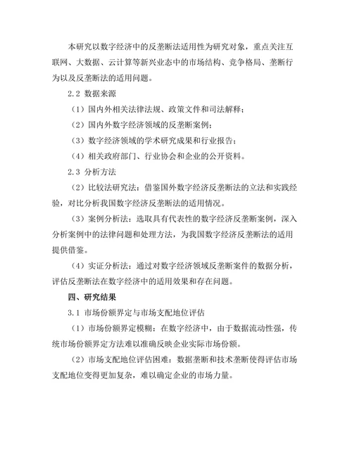 反垄断法在数字经济中的适用性分析