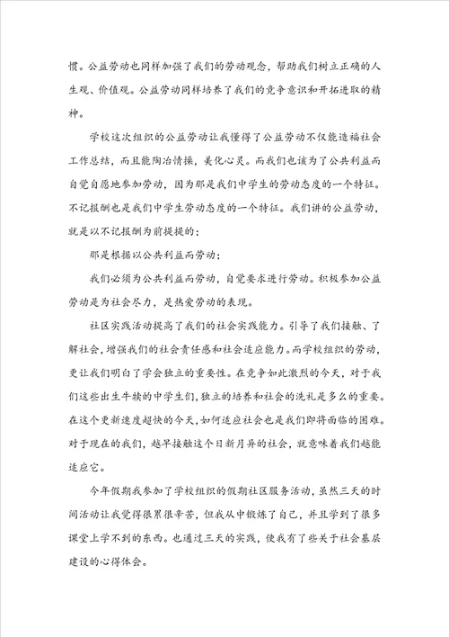 社区社会实践心得体会1
