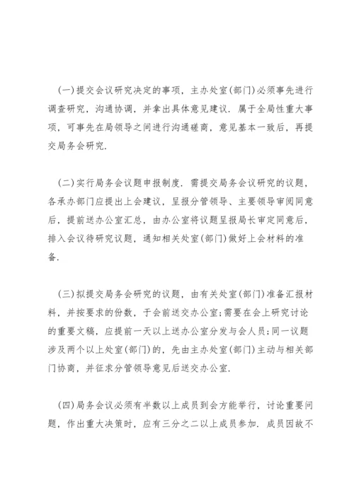 局务会议事规则.docx