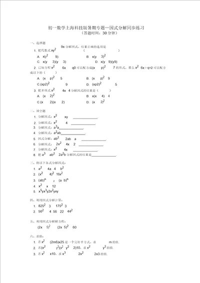 七年级数学暑假专题因式分解同步练习上海科技版