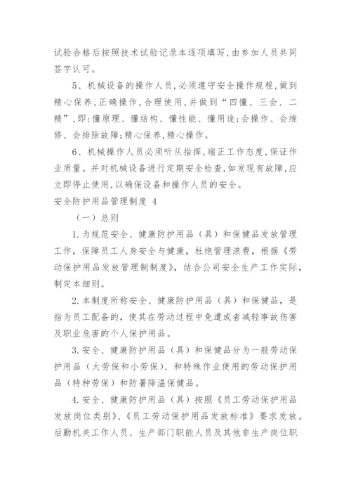 安全防护用品管理制度.docx