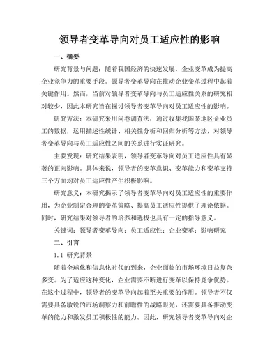 领导者变革导向对员工适应性的影响