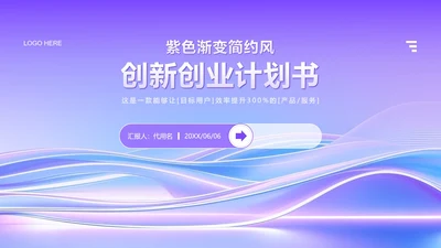 紫色渐变简约风大学生创新创业计划书PPT模板