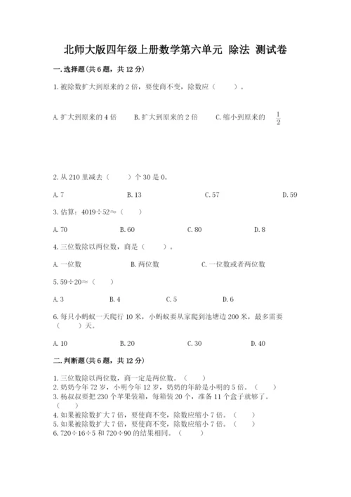 北师大版四年级上册数学第六单元 除法 测试卷附答案【b卷】.docx