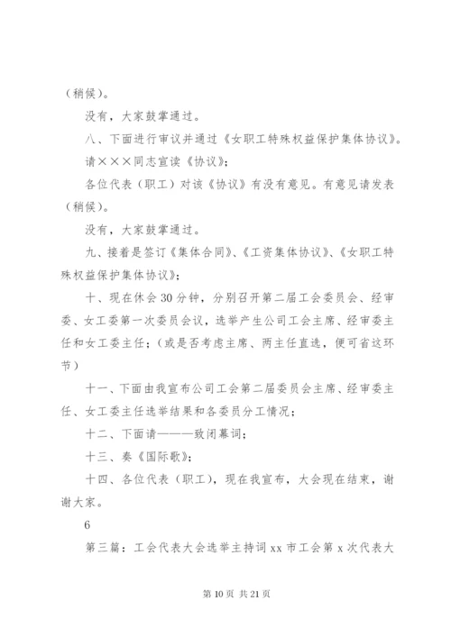 工会会员代表大会选举主持词.docx