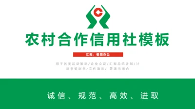 商务简约农村信用合作社通用PPT模板