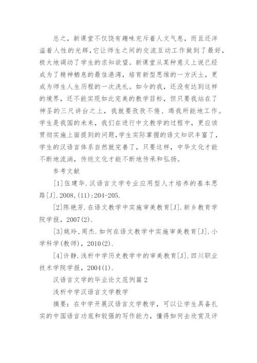 汉语言文学的毕业论文范例.docx