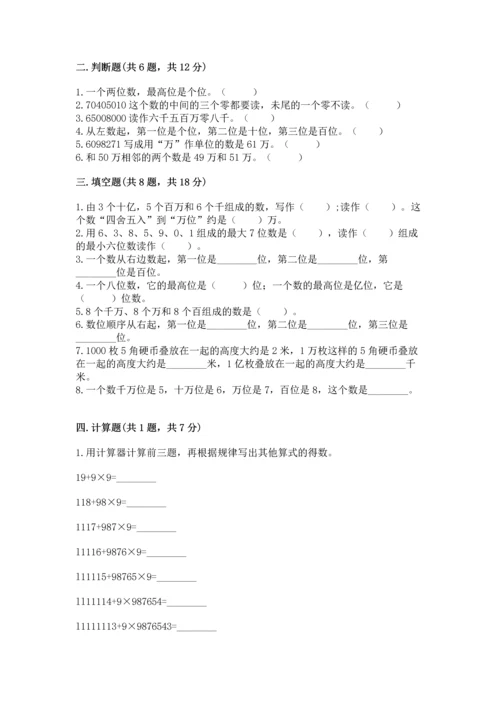 人教版四年级上册数学第一单元《大数的认识》测试卷精品（预热题）.docx
