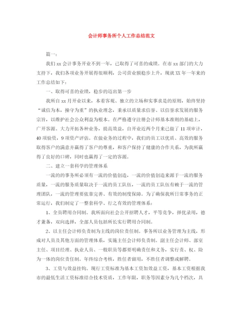 精编之会计师事务所个人工作总结范文.docx