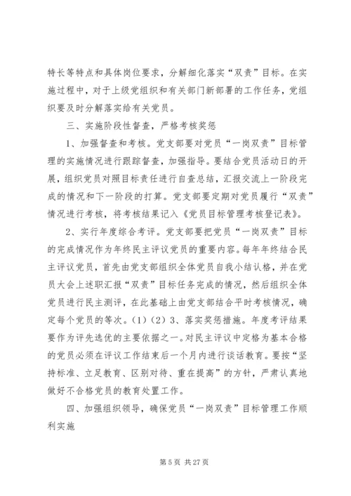 对党员实行一岗双责目标管理的实施意见[五篇材料].docx