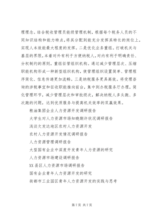 国税系统整合人力资源的调研报告 (2).docx