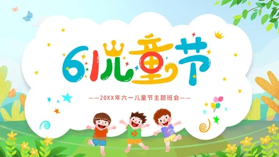 六一儿童节主题班会61儿童节六一儿童节快乐PPT