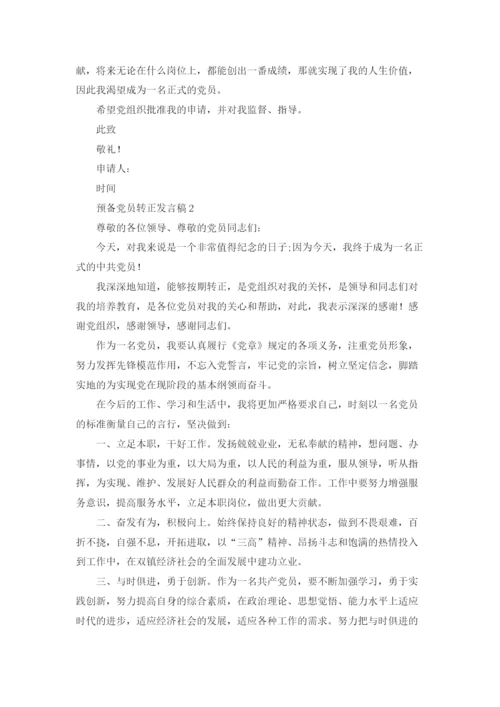 预备党员转正发言稿（5篇）.docx