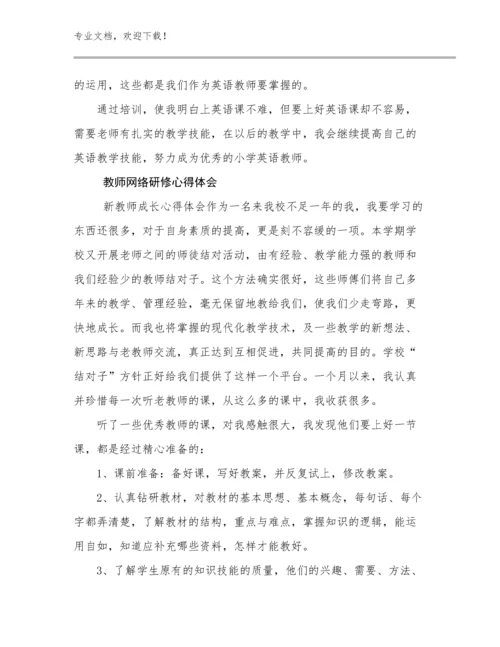 最新教师网络研修心得体会优选例文17篇.docx